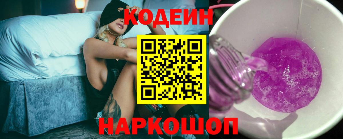Кодеин Purple Drank Чебаркуль