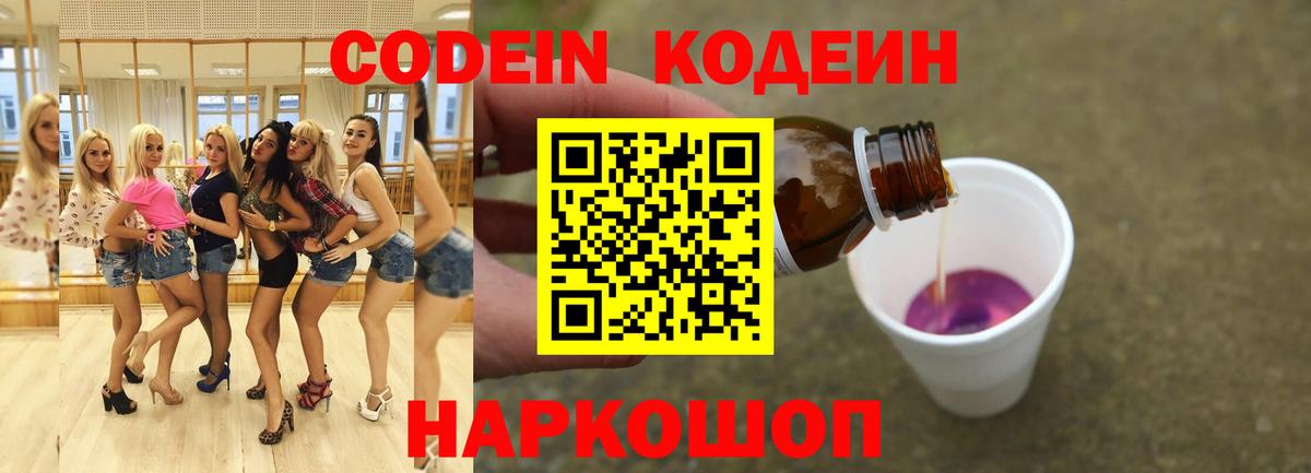 Кодеин Purple Drank  Кодеиновый сироп Lean напиток Lean (лин)  купить наркотик  Чебаркуль  Вход с VPN 